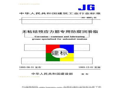 JG 3007-1993 无粘结预应力筋专用防腐润滑脂