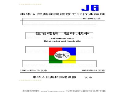 JG 3002.3-1992 住宅楼梯 栏杆、扶手
