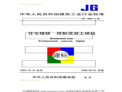 JG 3002.1-1992 住宅楼梯 预制混凝土梯段