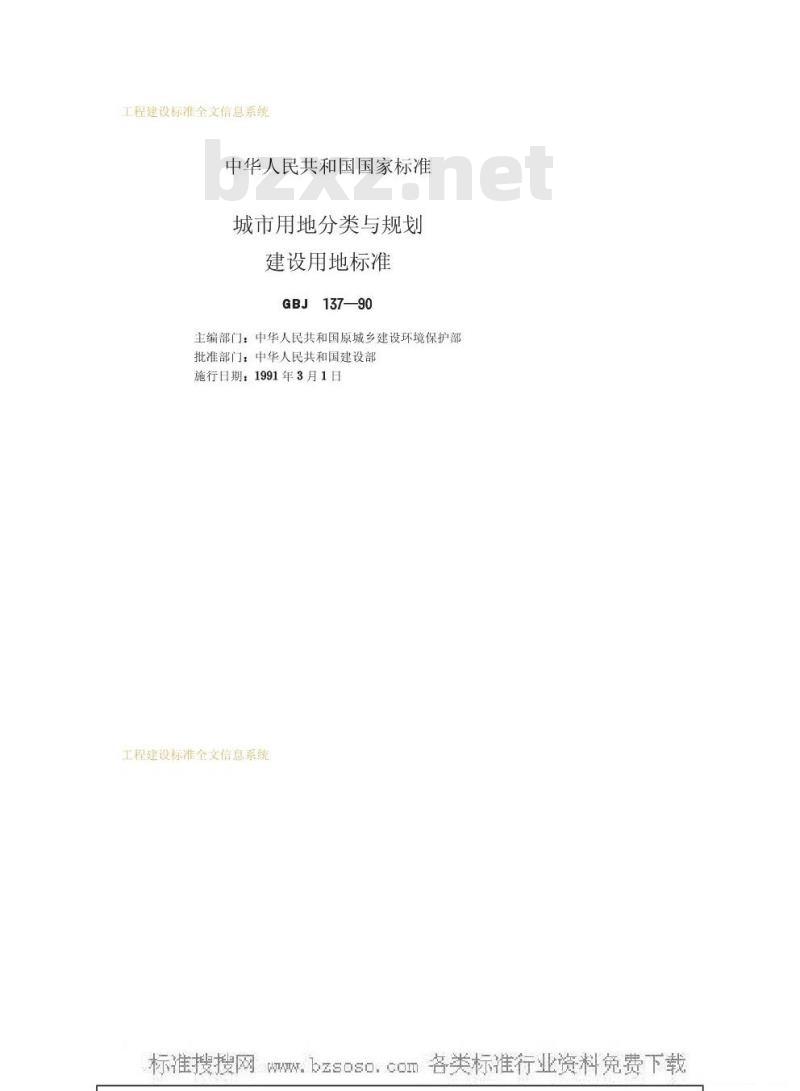 GBJ 137-1990 城市用地分类与规划建设用地标准