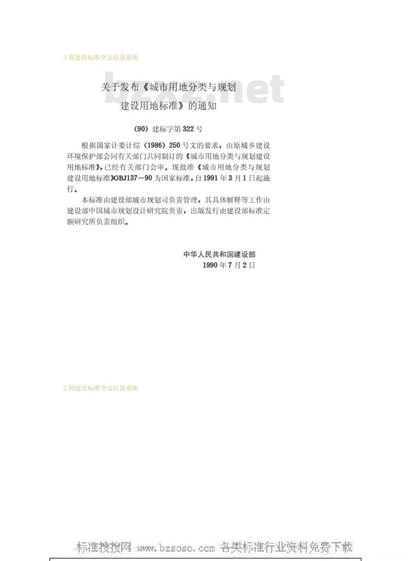 GBJ 137-1990 城市用地分类与规划建设用地标准