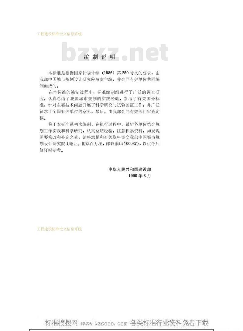 GBJ 137-1990 城市用地分类与规划建设用地标准
