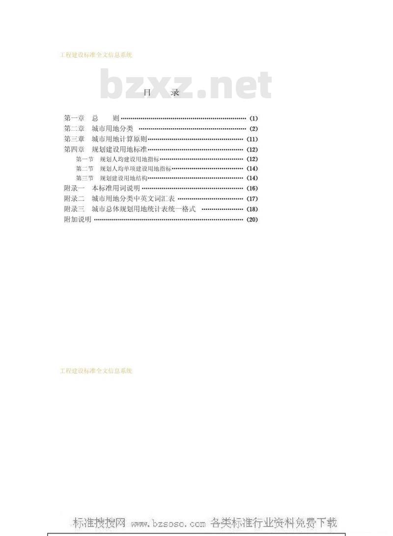GBJ 137-1990 城市用地分类与规划建设用地标准