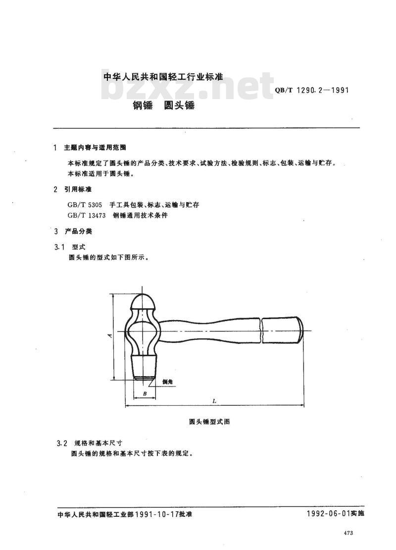 QB/T 1290.2-1991 钢锤圆头锤
