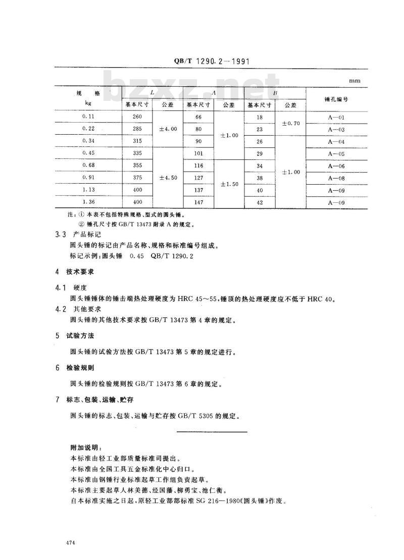 QB/T 1290.2-1991 钢锤圆头锤