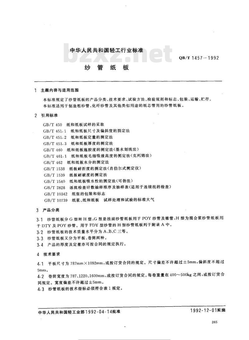 QB/T 1457-1992 纱管纸板