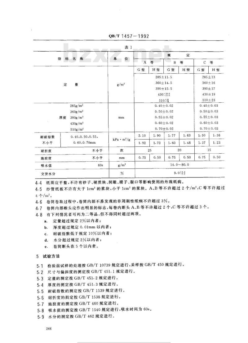 QB/T 1457-1992 纱管纸板