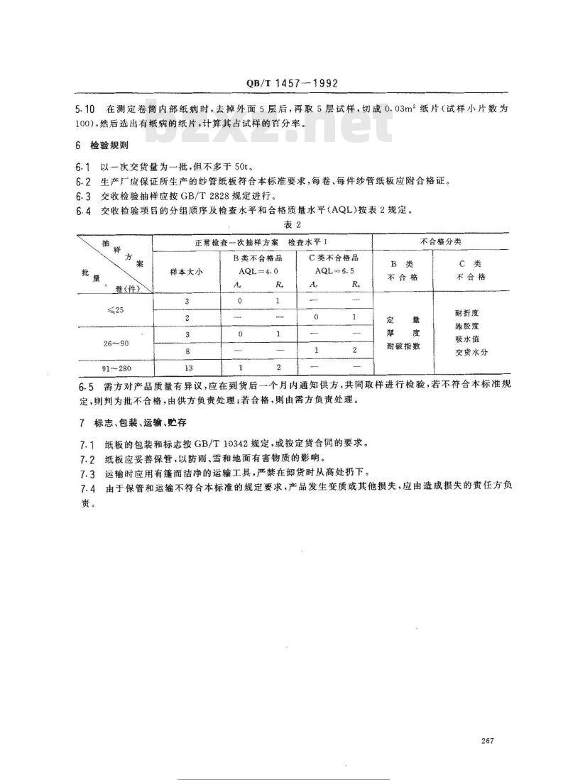 QB/T 1457-1992 纱管纸板