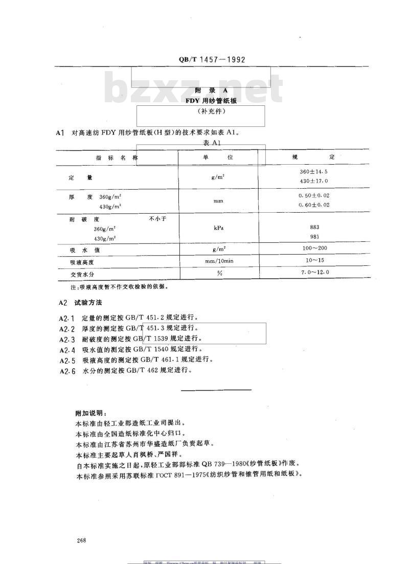 QB/T 1457-1992 纱管纸板
