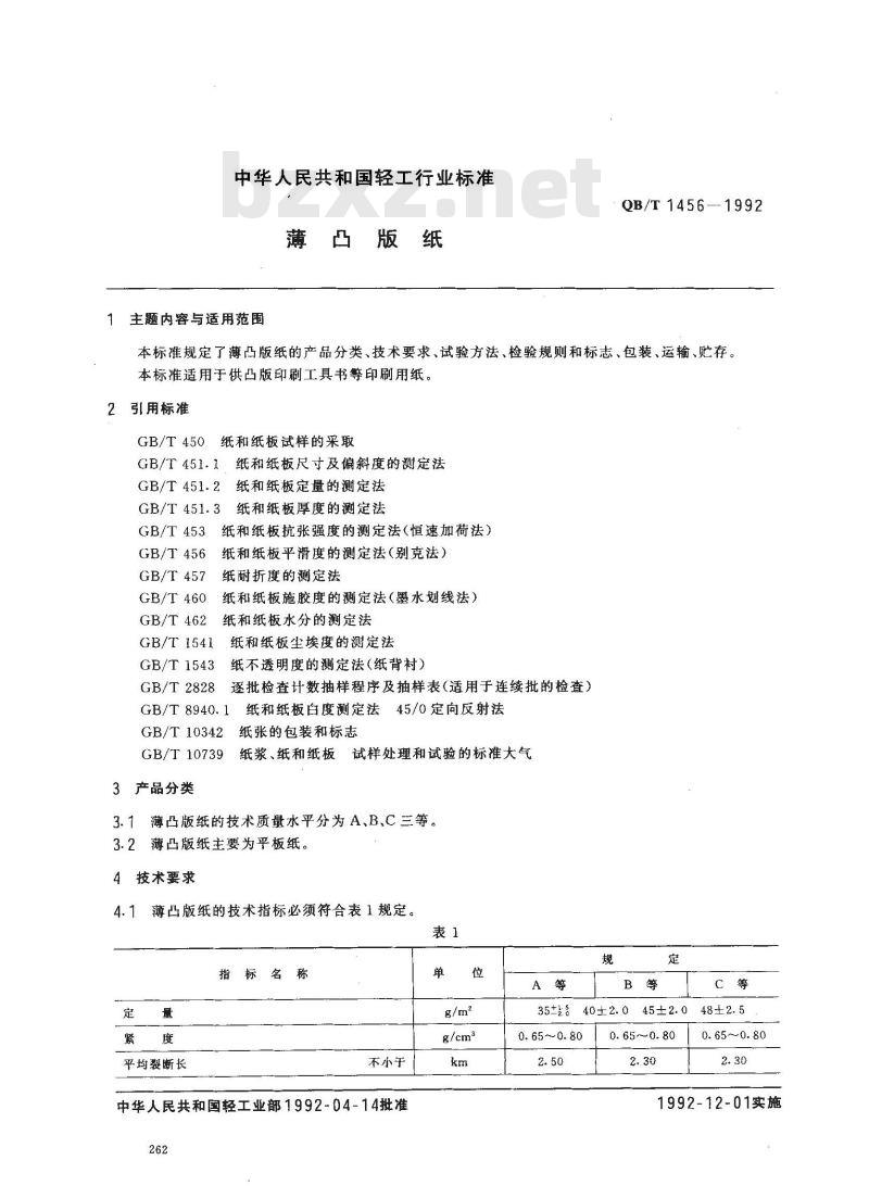 QB/T 1456-1992 薄凸版纸