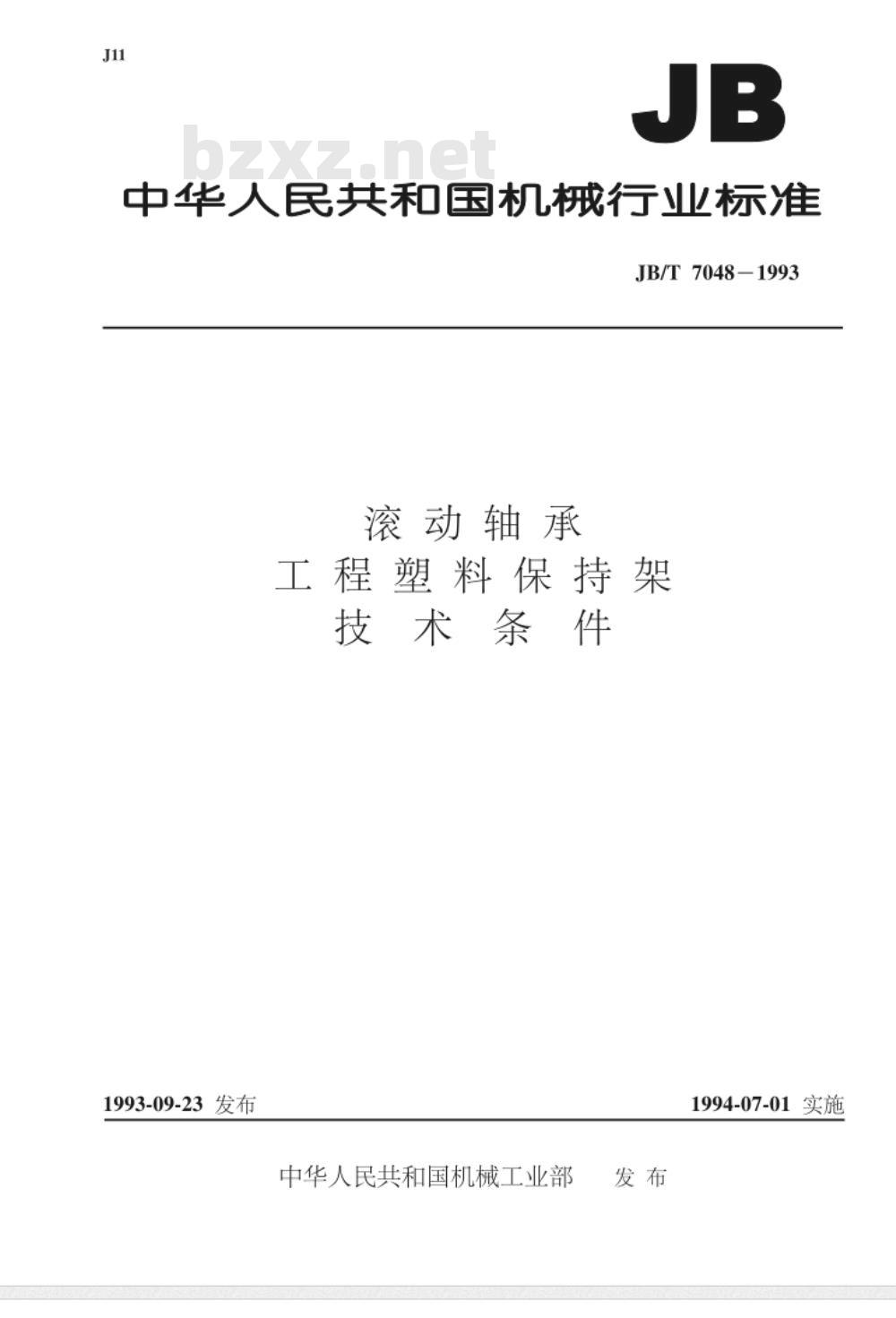 JB/T 7048-1993 滚动轴承 工程塑料保持架技术条件