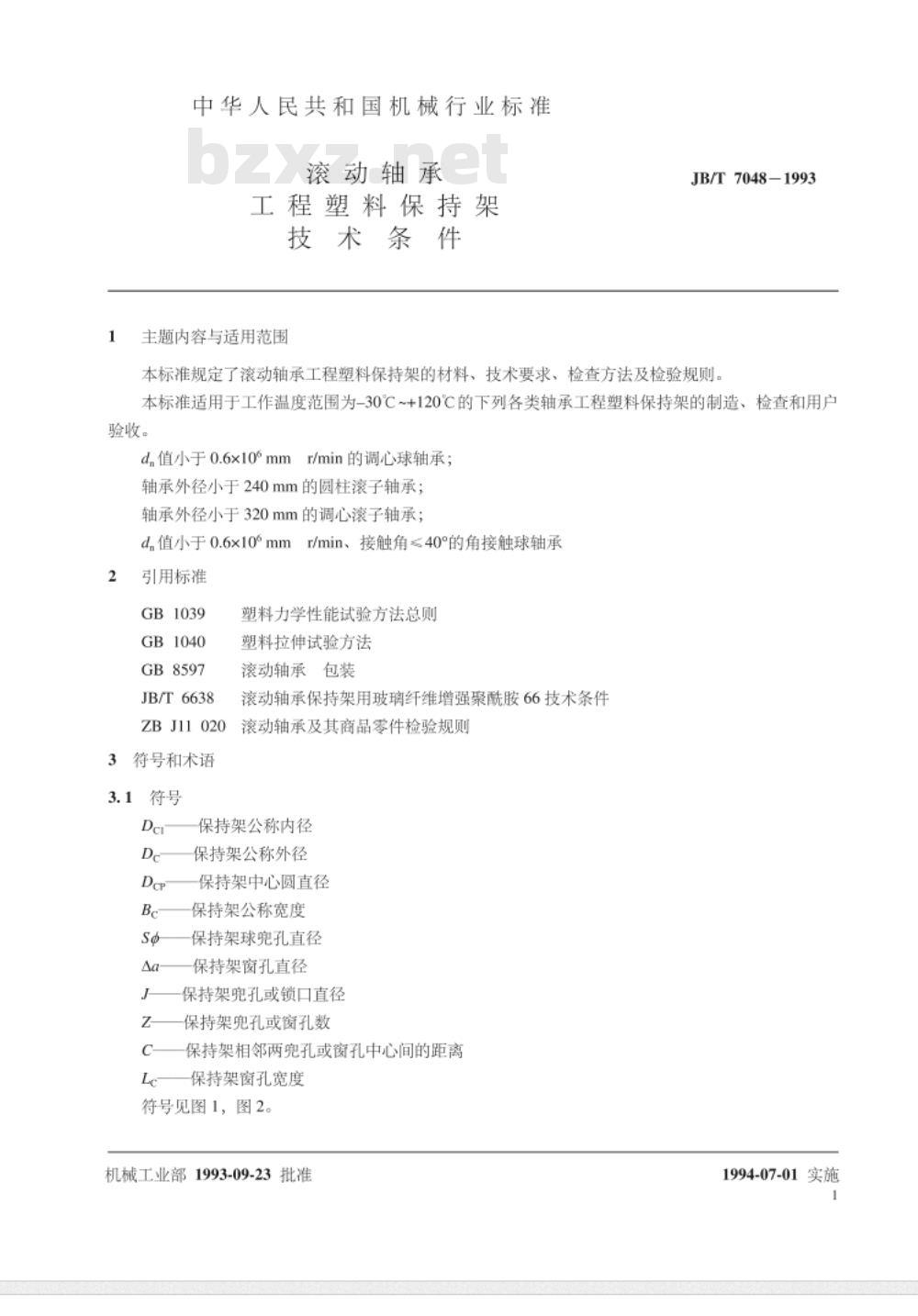 JB/T 7048-1993 滚动轴承 工程塑料保持架技术条件