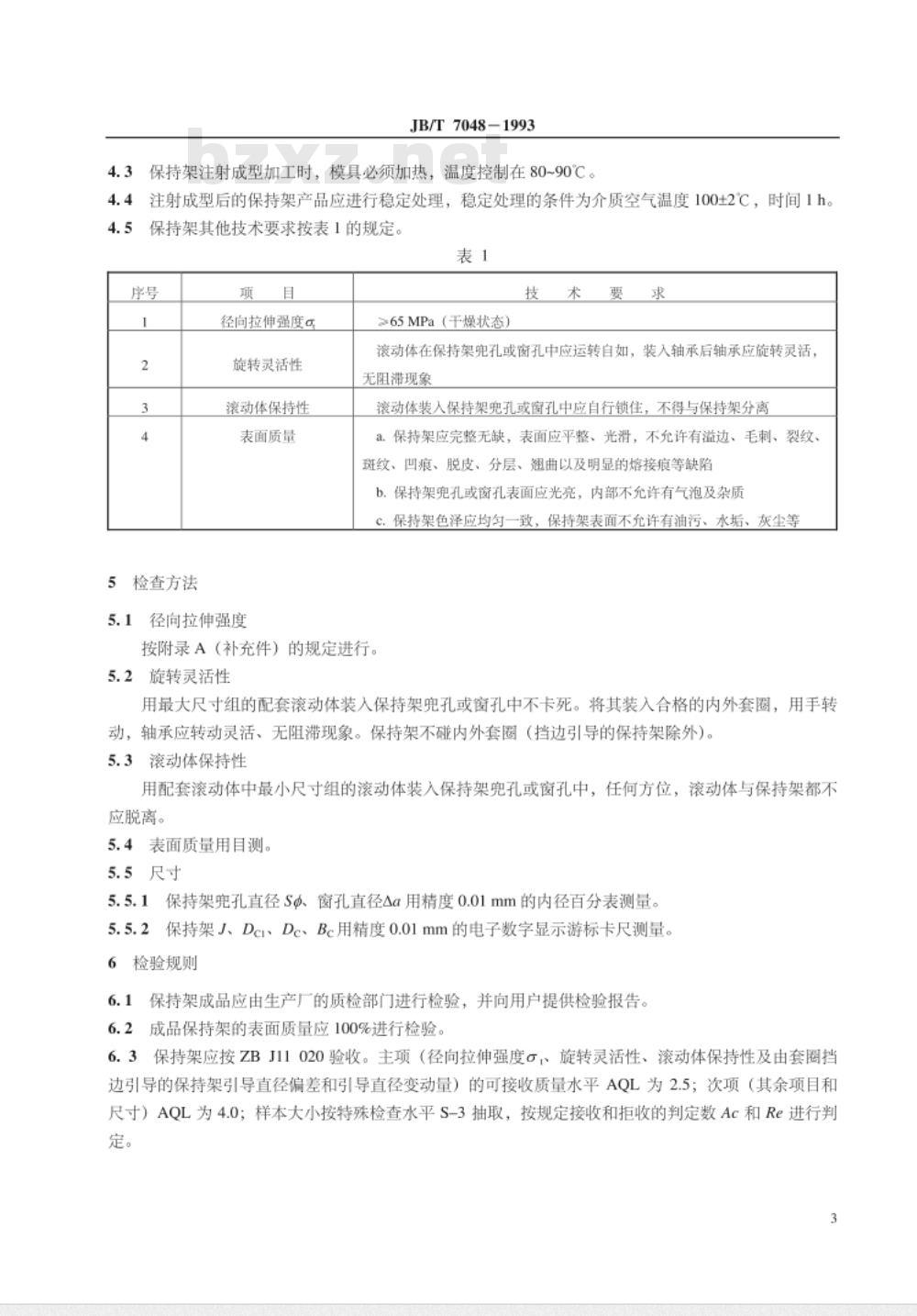 JB/T 7048-1993 滚动轴承 工程塑料保持架技术条件