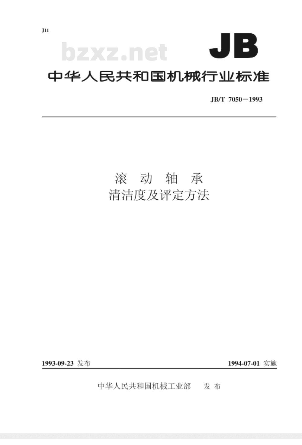 JB/T 7050-1993 滚动轴承 清洁度及评定方法