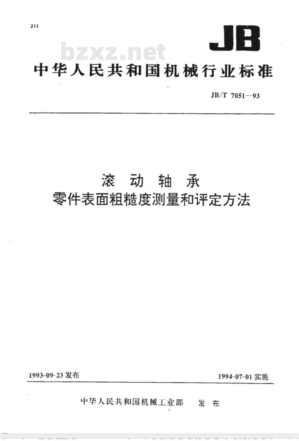 JB/T 7051-1993 滚动轴承 零件表面粗糙度测量和评定方法