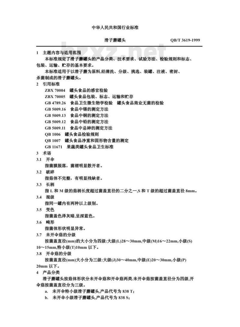 QB/T 3619-1999 滑子蘑罐头