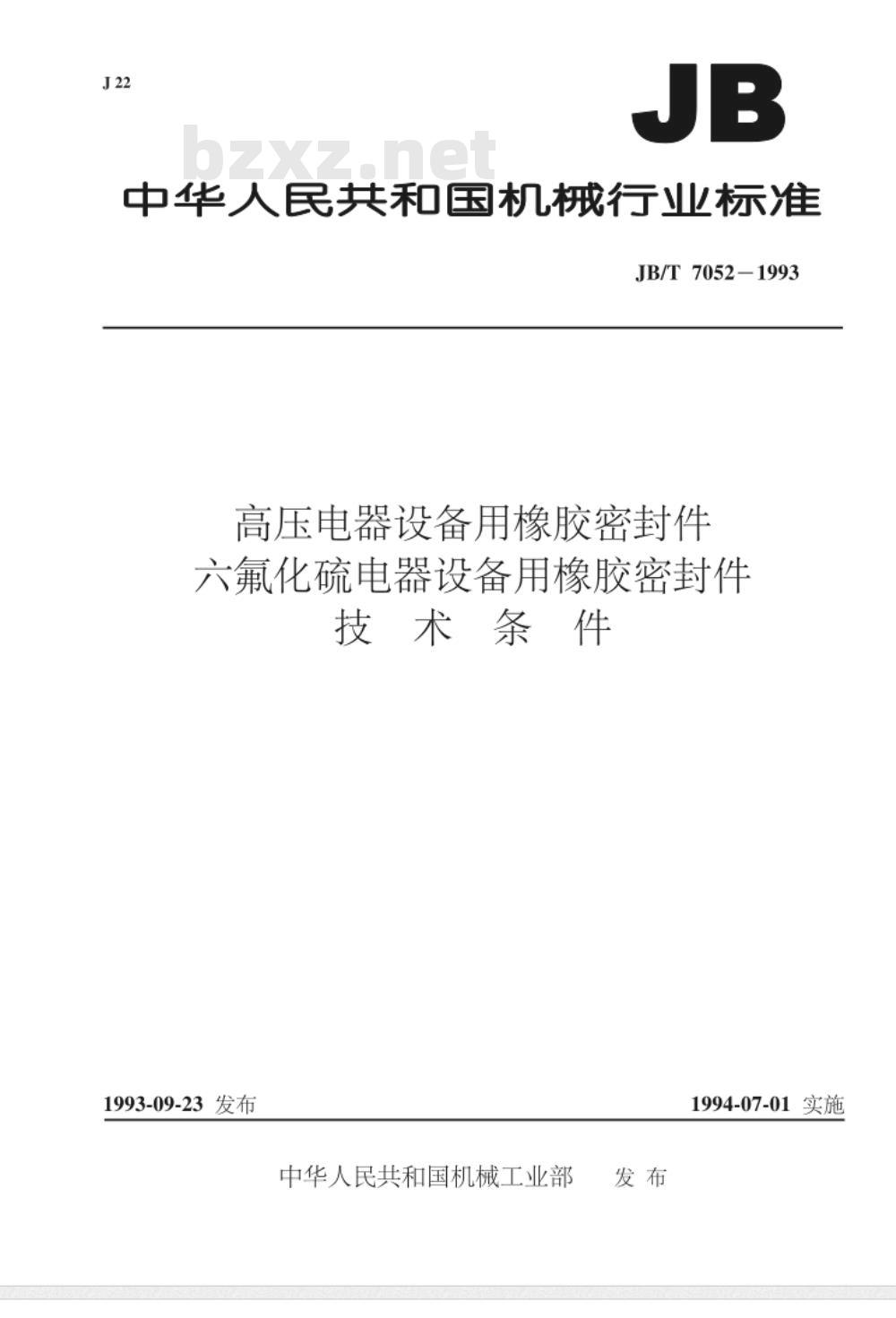 JB/T 7052-1993 高压电器设备用橡胶密封件 六氟化硫电器设备用橡胶密封件技术条件