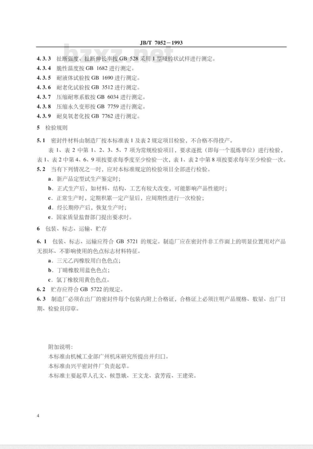 JB/T 7052-1993 高压电器设备用橡胶密封件 六氟化硫电器设备用橡胶密封件技术条件