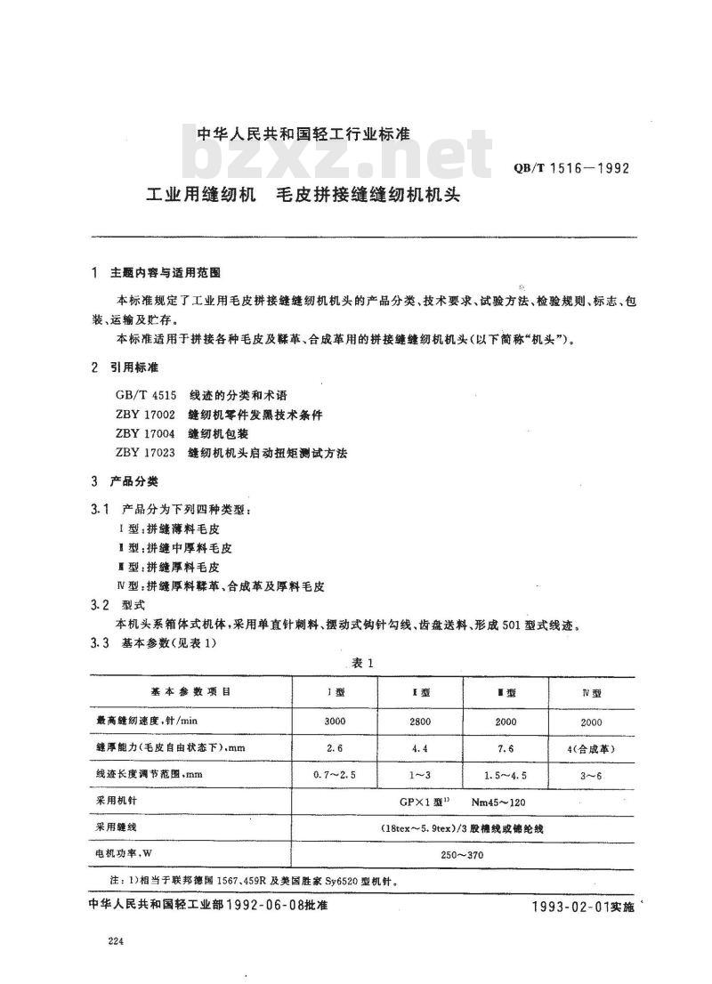 QB/T 1516-1992 工业用缝纫机毛皮拼接缝缝纫机机头