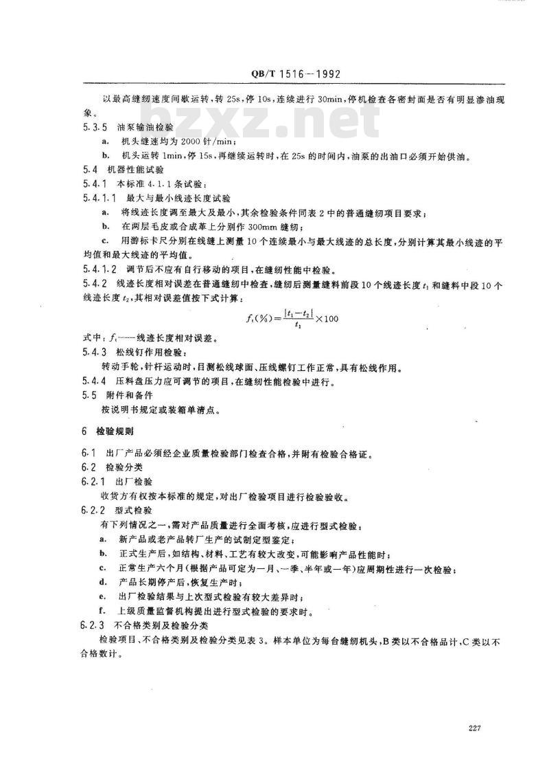 QB/T 1516-1992 工业用缝纫机毛皮拼接缝缝纫机机头