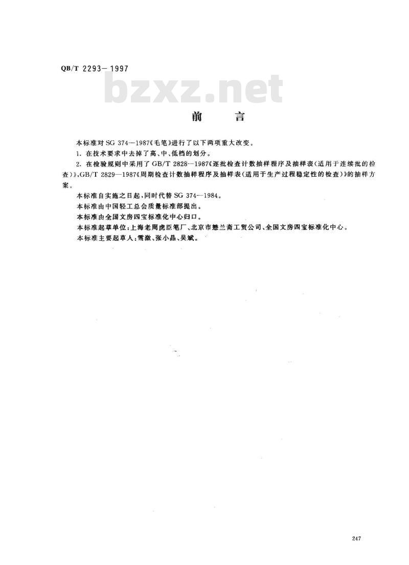 QB/T 2293-1997 毛笔