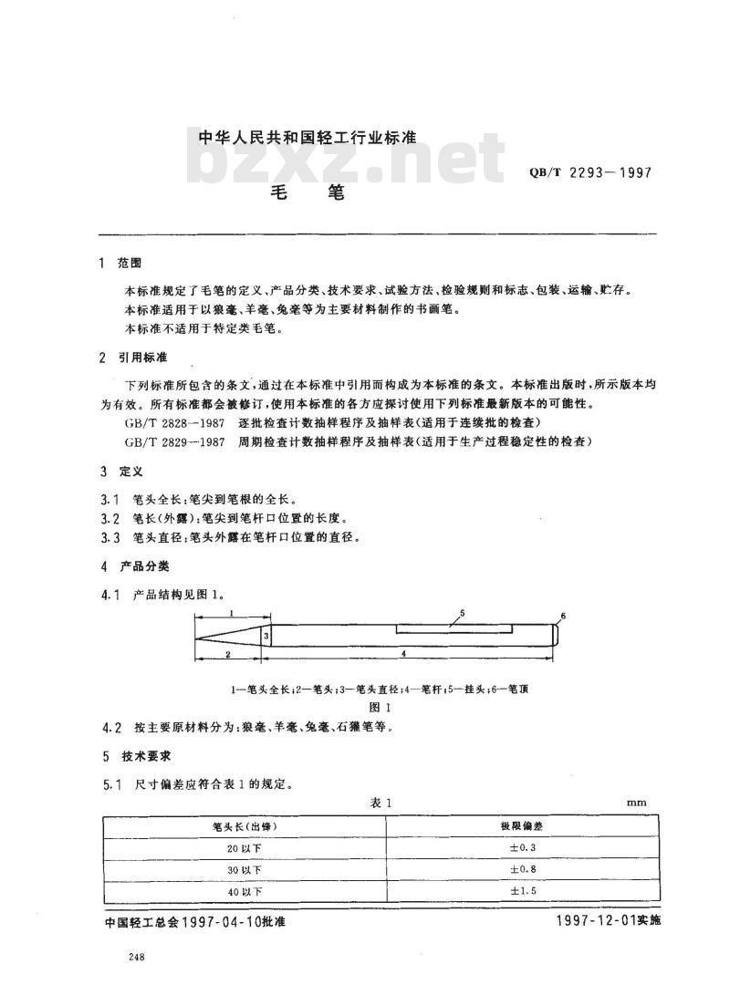 QB/T 2293-1997 毛笔