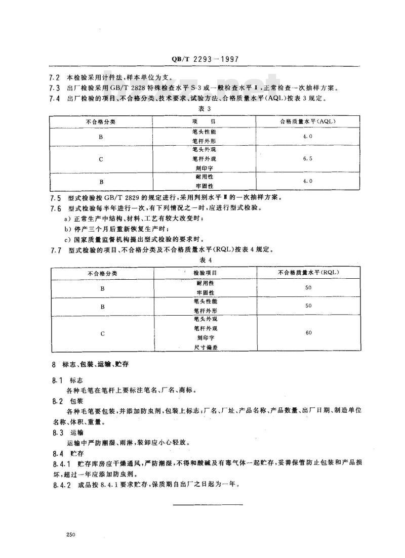 QB/T 2293-1997 毛笔