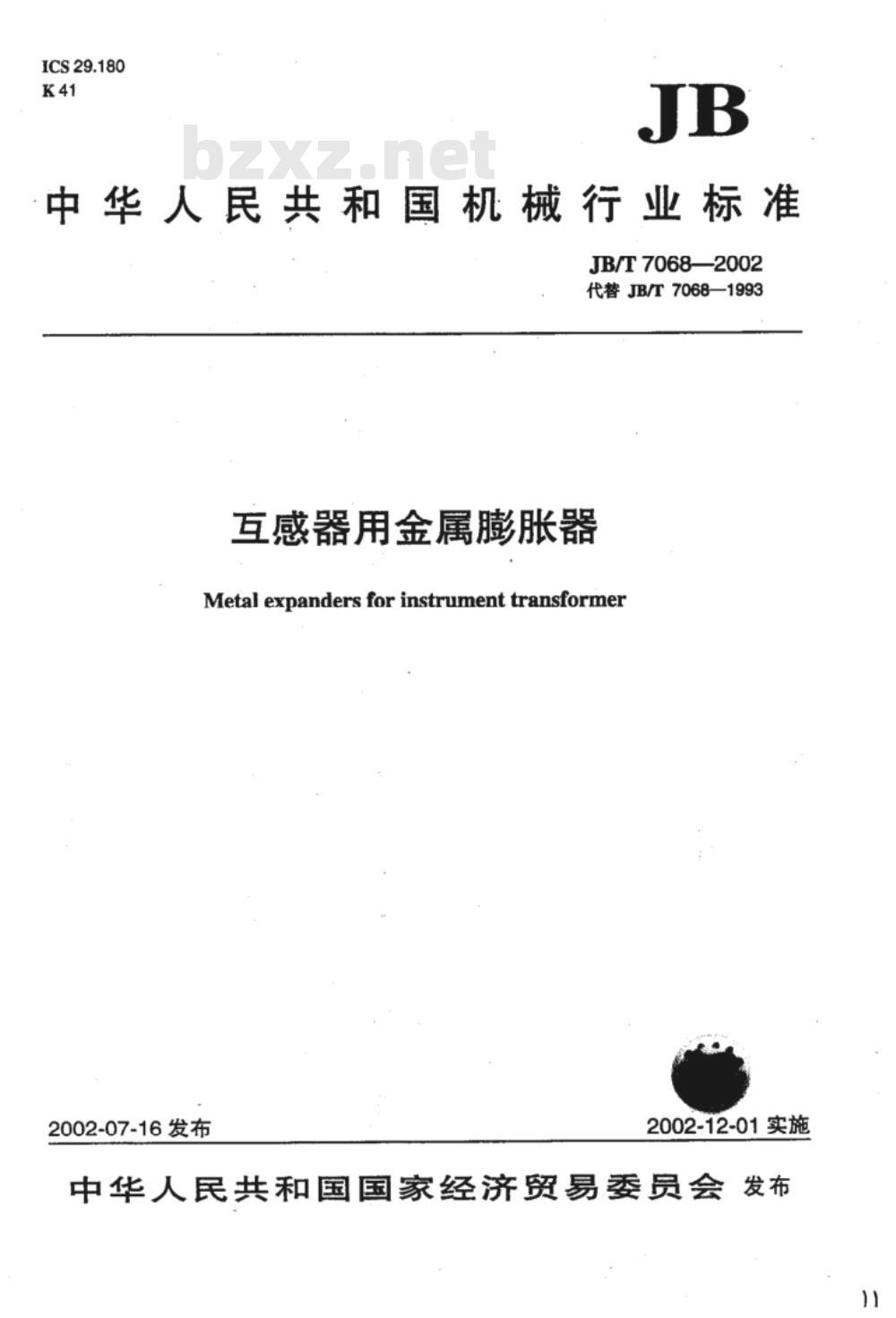 JB/T 7068-2002 互感器用金属膨胀器
