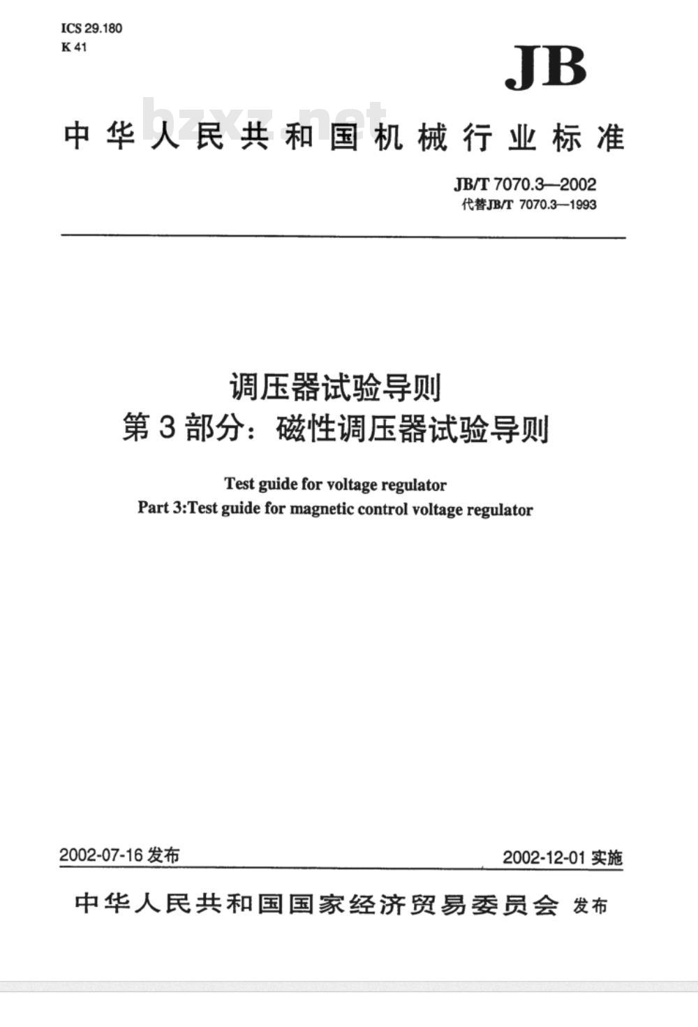 JB/T 7070.3-2002 调压器试验导则 第3部分：磁性调压器试验导则