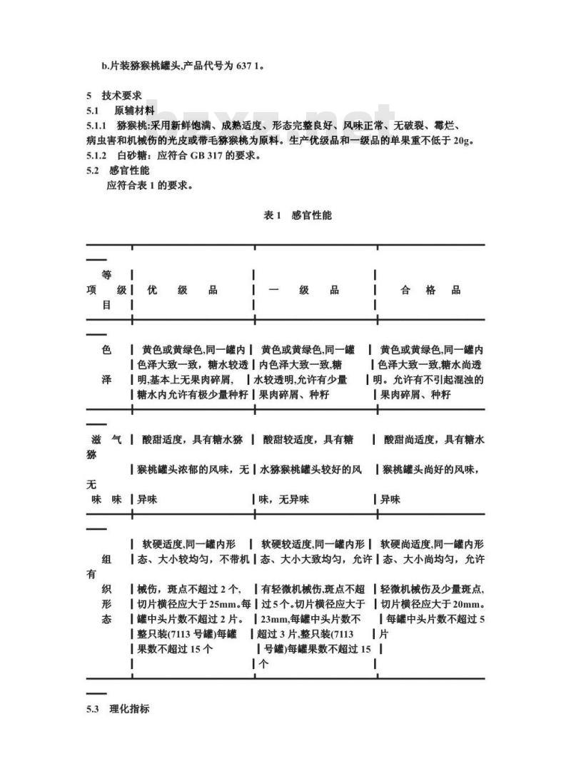 QB/T 3614-1999 糖水猕猴桃罐头