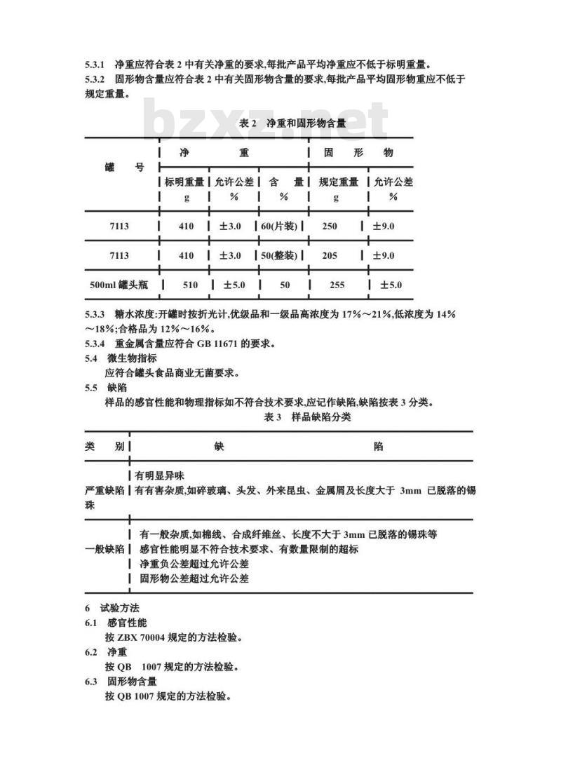 QB/T 3614-1999 糖水猕猴桃罐头