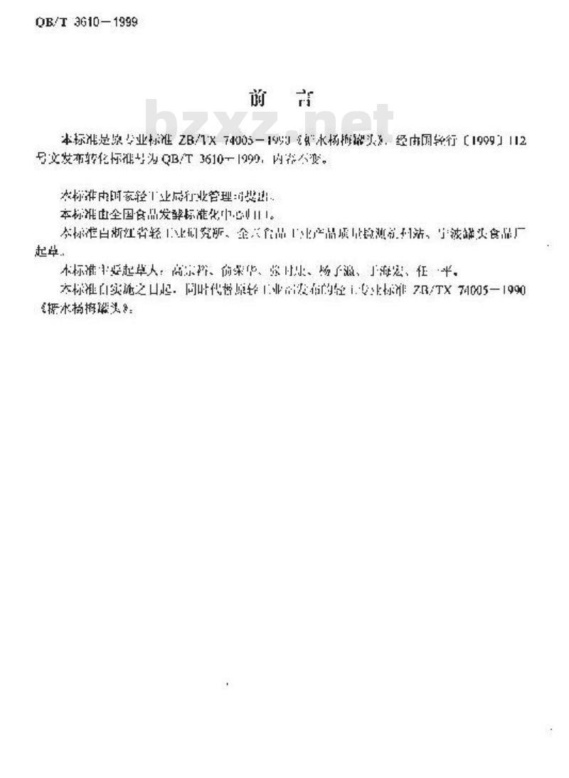 QB/T 3610-1999 糖水杨梅罐头