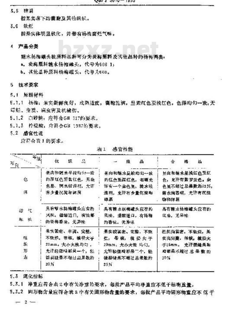 QB/T 3610-1999 糖水杨梅罐头