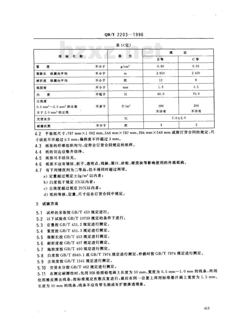 QB/T 2203-1996 图画纸