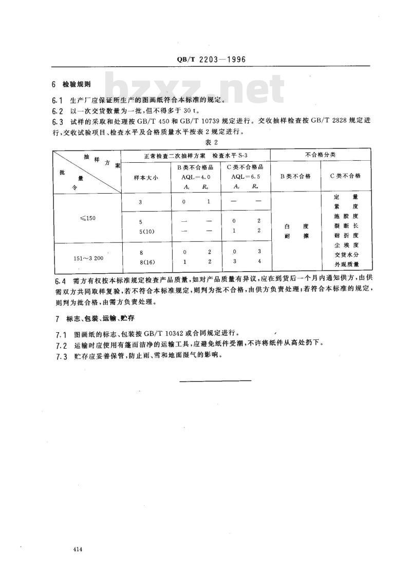 QB/T 2203-1996 图画纸
