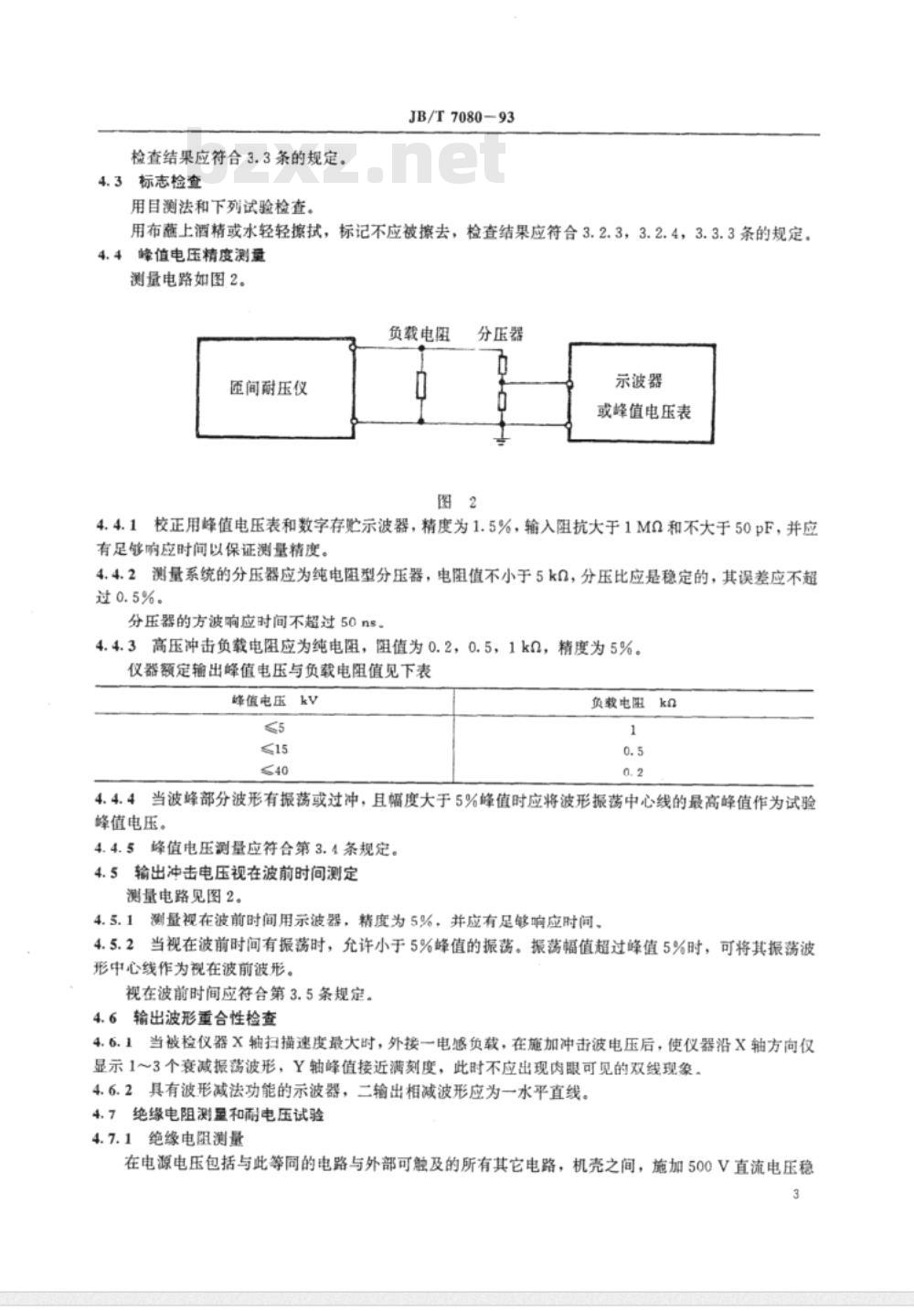 JB/T 7080-1993 绕组匝间冲击电压试验仪
