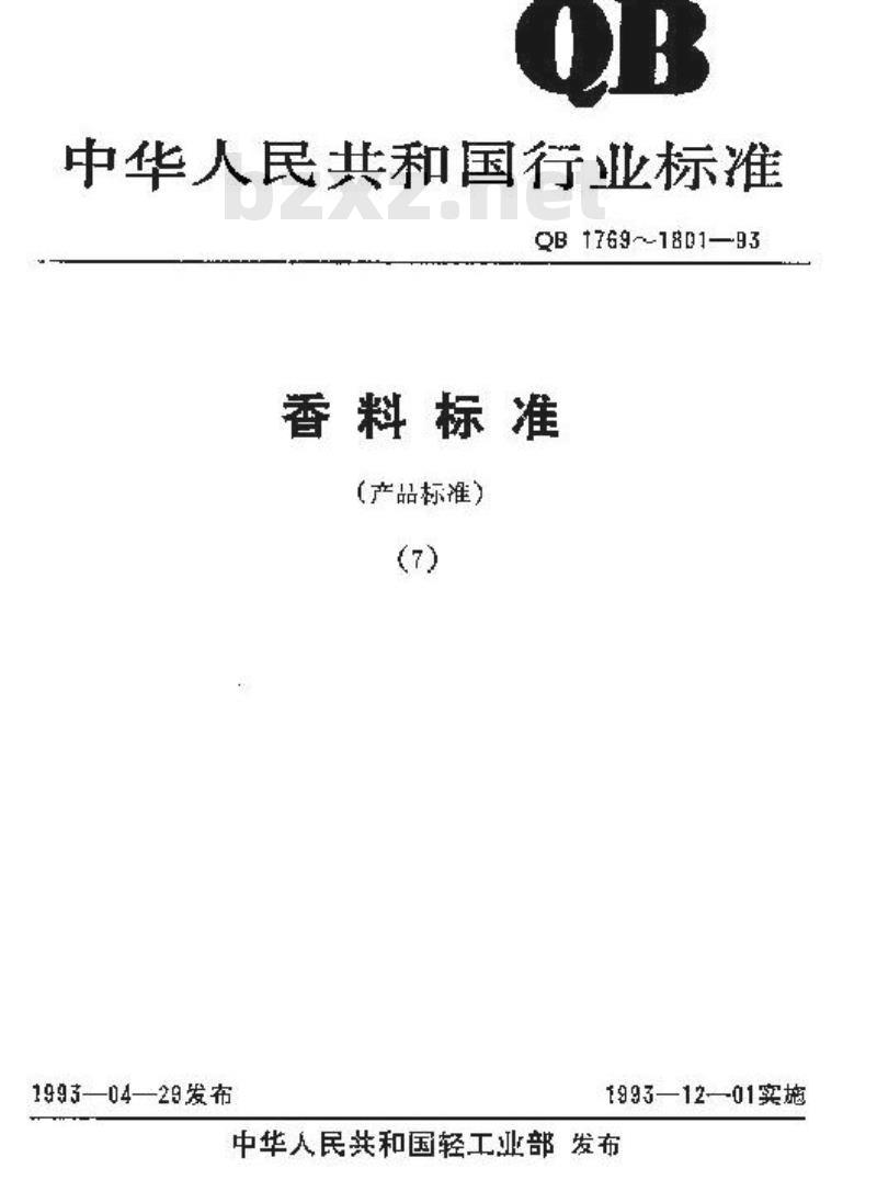 QB 1783-1993 合成肉桂醇