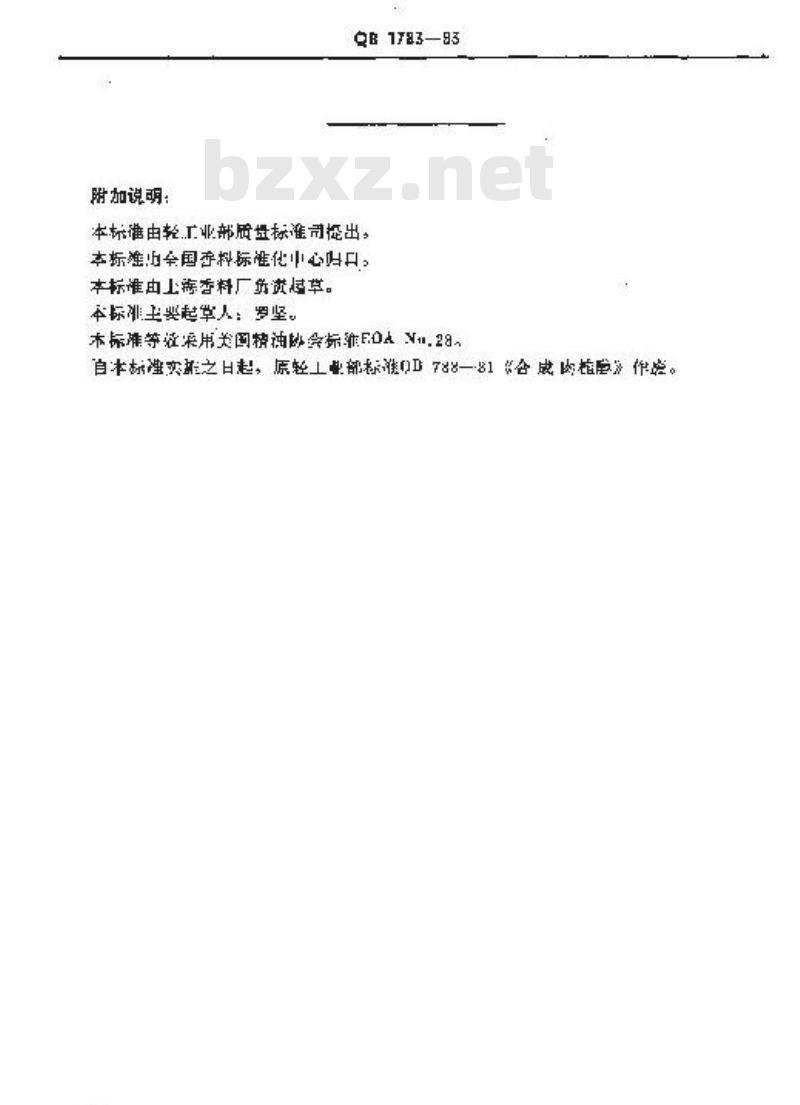 QB 1783-1993 合成肉桂醇