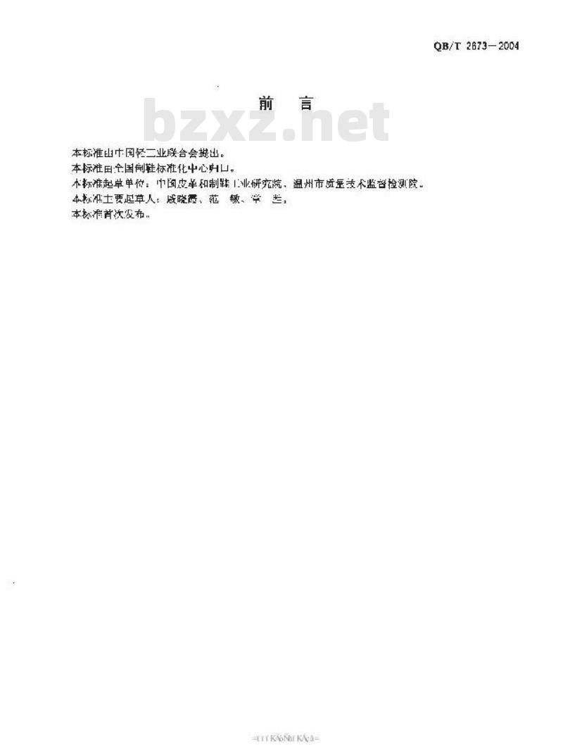 QB/T 2673-2004 鞋类产品标识