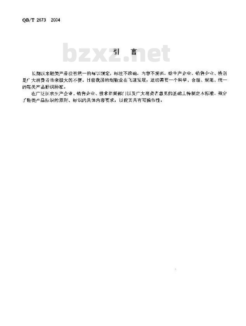 QB/T 2673-2004 鞋类产品标识