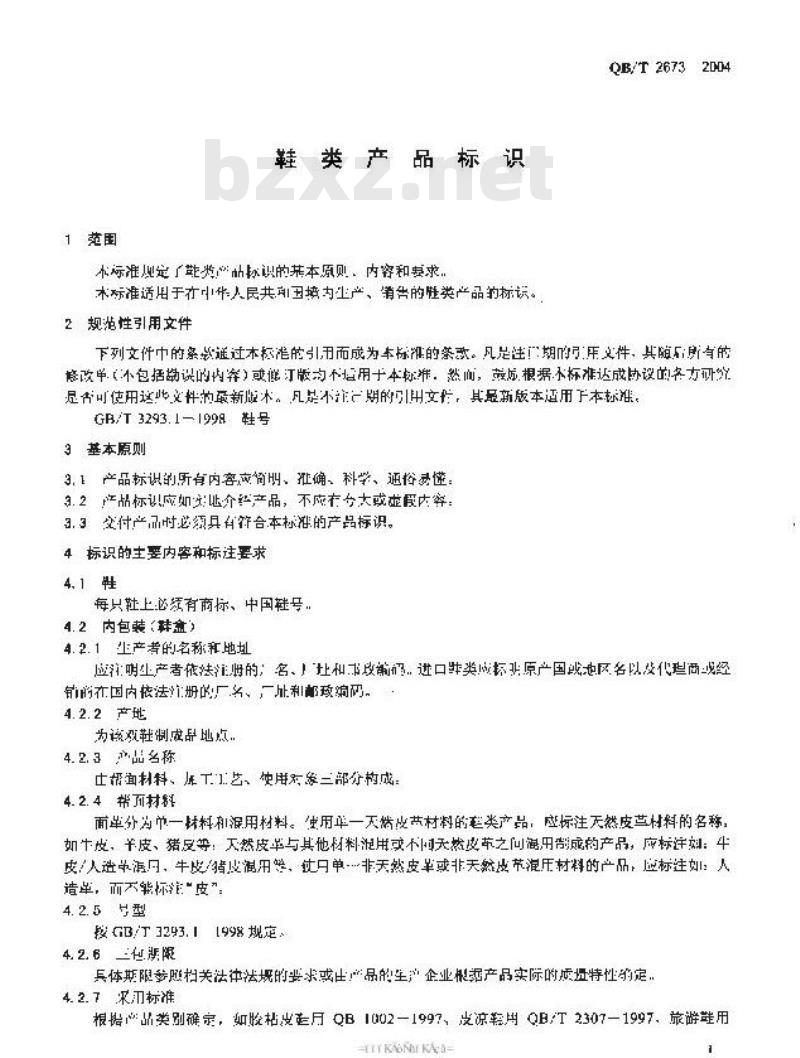 QB/T 2673-2004 鞋类产品标识