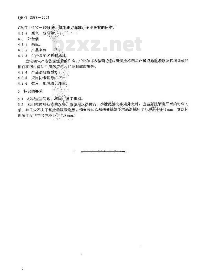 QB/T 2673-2004 鞋类产品标识