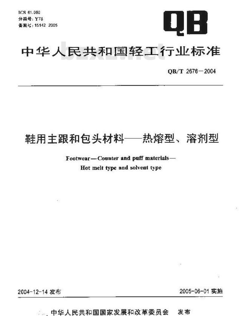 QB/T 2676-2004 鞋用主跟包头材料——热熔型、溶剂型