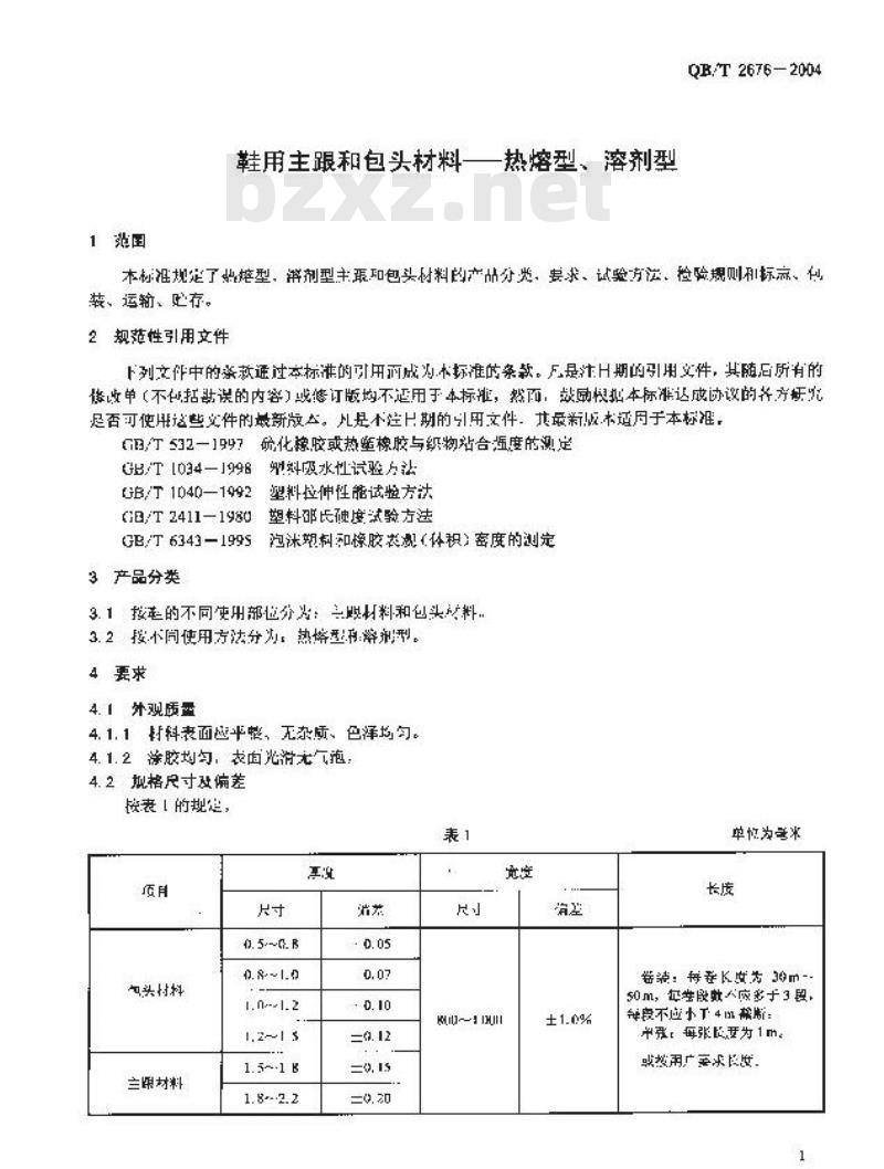 QB/T 2676-2004 鞋用主跟包头材料——热熔型、溶剂型