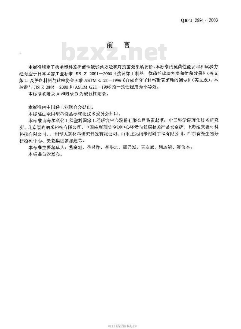 QB/T 2591-2003 抗菌塑料-抗菌性能试验方法和抗菌效果