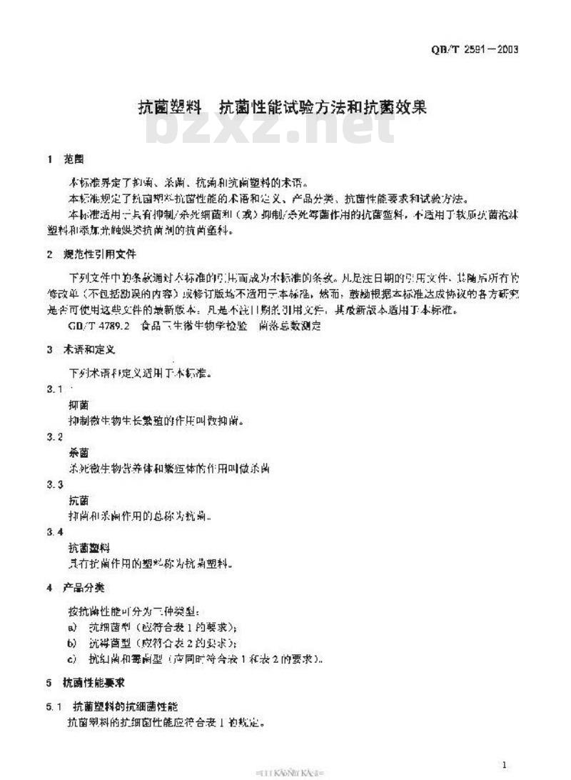 QB/T 2591-2003 抗菌塑料-抗菌性能试验方法和抗菌效果