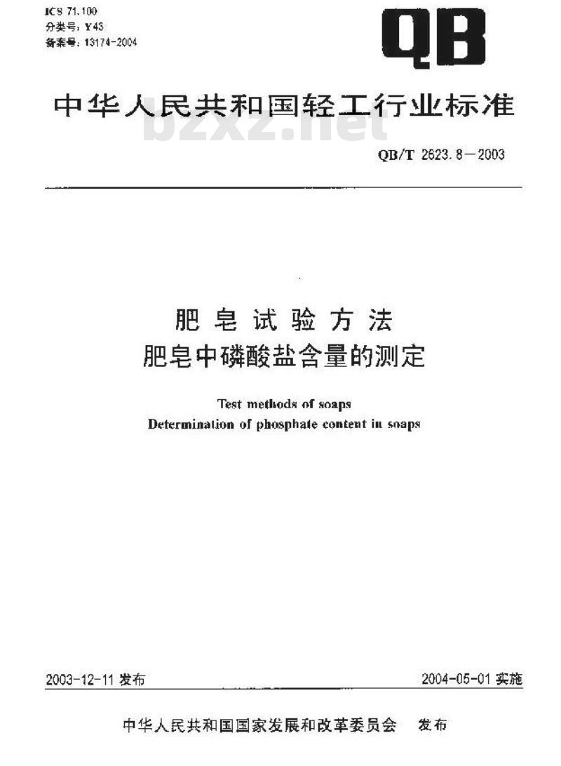 QB/T 2623.8-2003 肥皂试验方法 肥皂中磷酸盐含量的测定