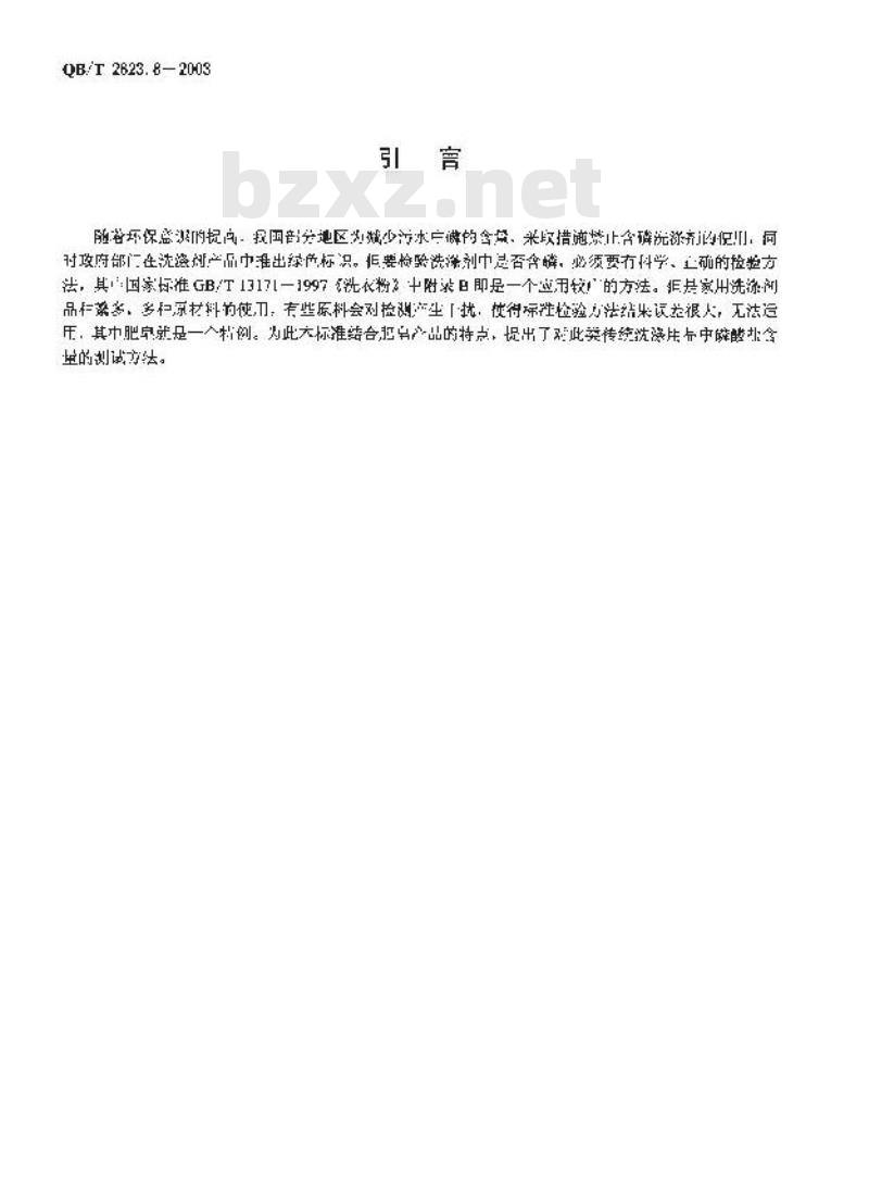 QB/T 2623.8-2003 肥皂试验方法 肥皂中磷酸盐含量的测定