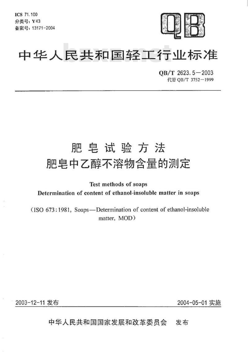 QB/T 2623.5-2003 肥皂试验方法 肥皂中乙醇不溶物含量的测定
