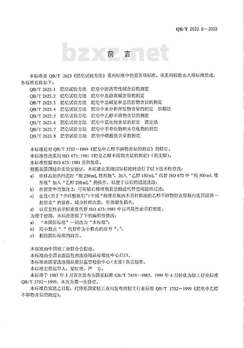 QB/T 2623.5-2003 肥皂试验方法 肥皂中乙醇不溶物含量的测定